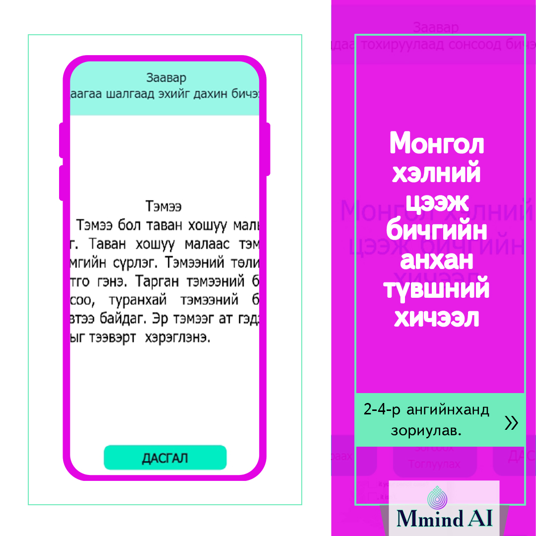 Монгол хэлний цээж бичгийн анхан түвшний хичээл