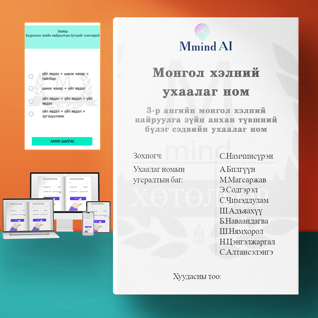 3-р ангийн монгол хэлний найруулга зүйн анхан түвшний бүлэг сэдвийн ухаалаг ном