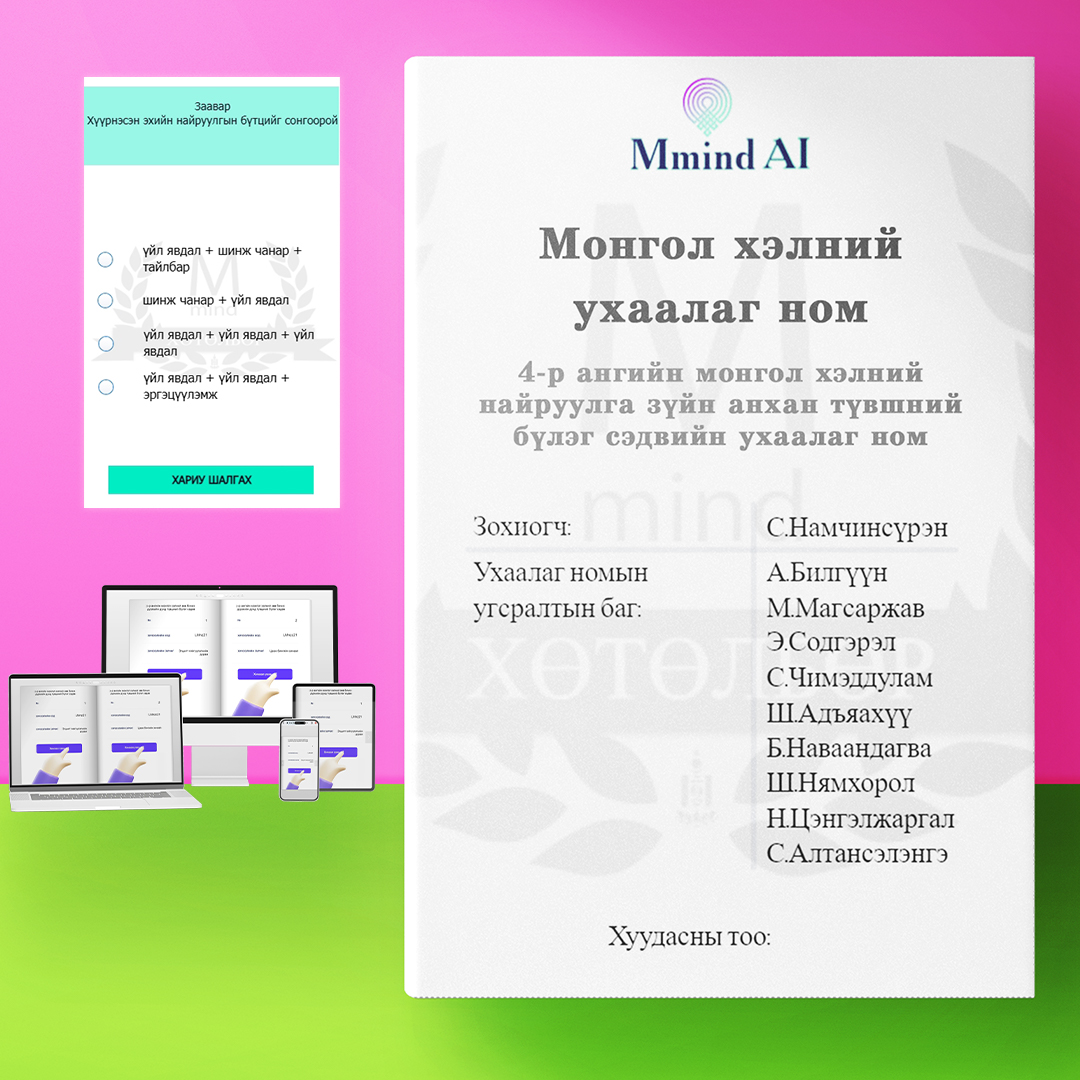 4-р ангийн монгол хэлний найруулга зүйн анхан түвшний бүлэг сэдвийн ухаалаг ном