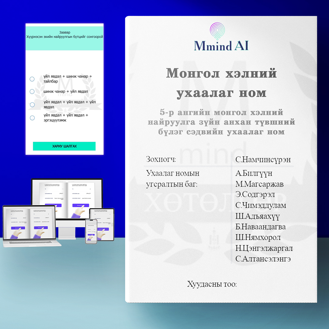 5-р ангийн монгол хэлний найруулга зүйн анхан түвшний бүлэг сэдвийн ухаалаг ном