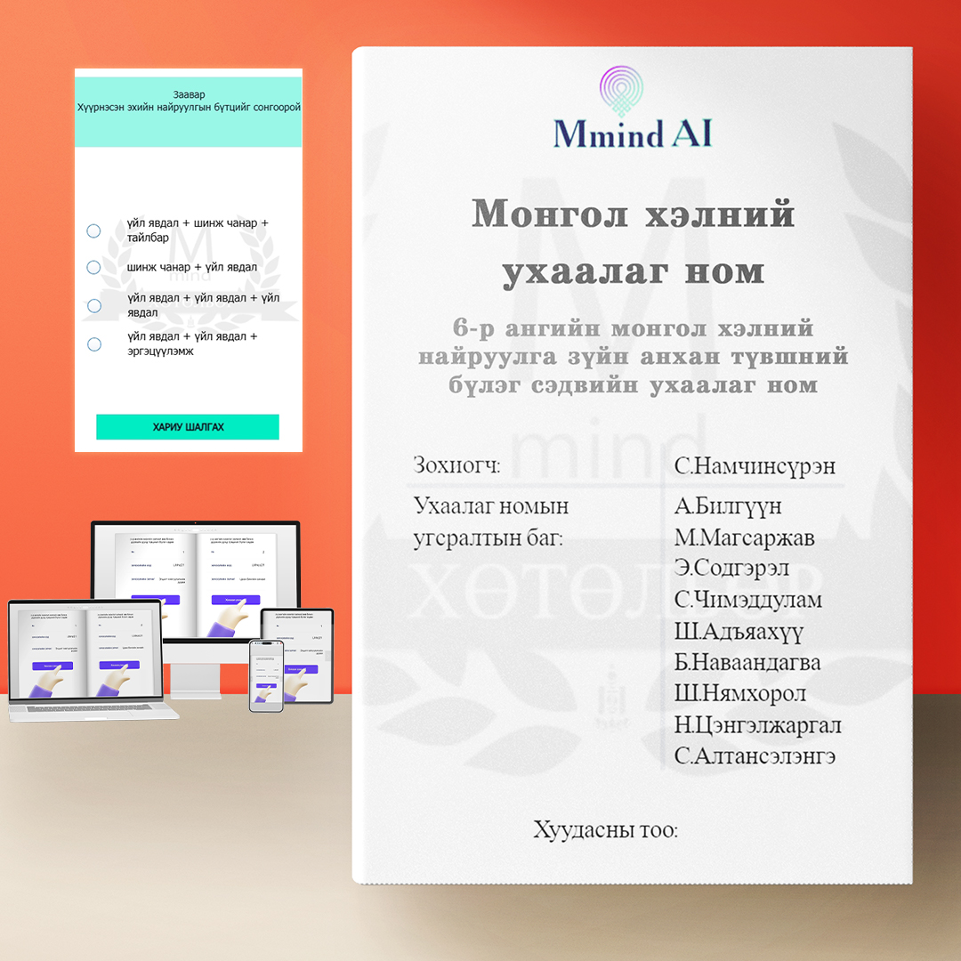 6-р ангийн монгол хэлний найруулга зүйн анхан түвшний бүлэг сэдвийн ухаалаг ном