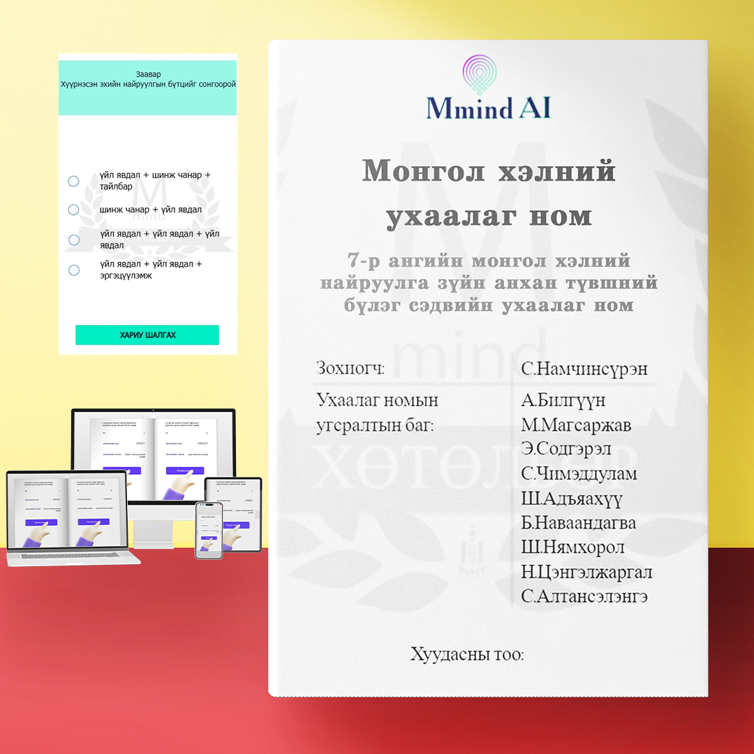 7-р ангийн монгол хэлний найруулга зүйн анхан түвшний бүлэг сэдвийн ухаалаг ном