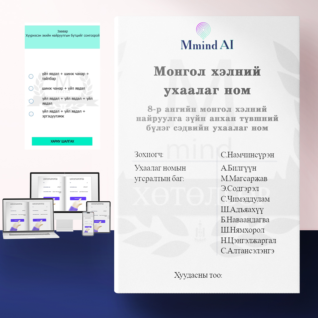 8-р ангийн монгол хэлний найруулга зүйн анхан түвшний бүлэг сэдвийн ухаалаг ном