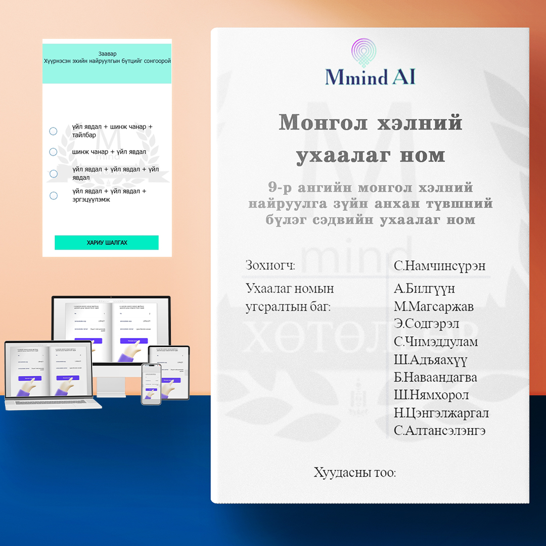 9-р ангийн монгол хэлний найруулга зүйн анхан түвшний бүлэг сэдвийн ухаалаг ном