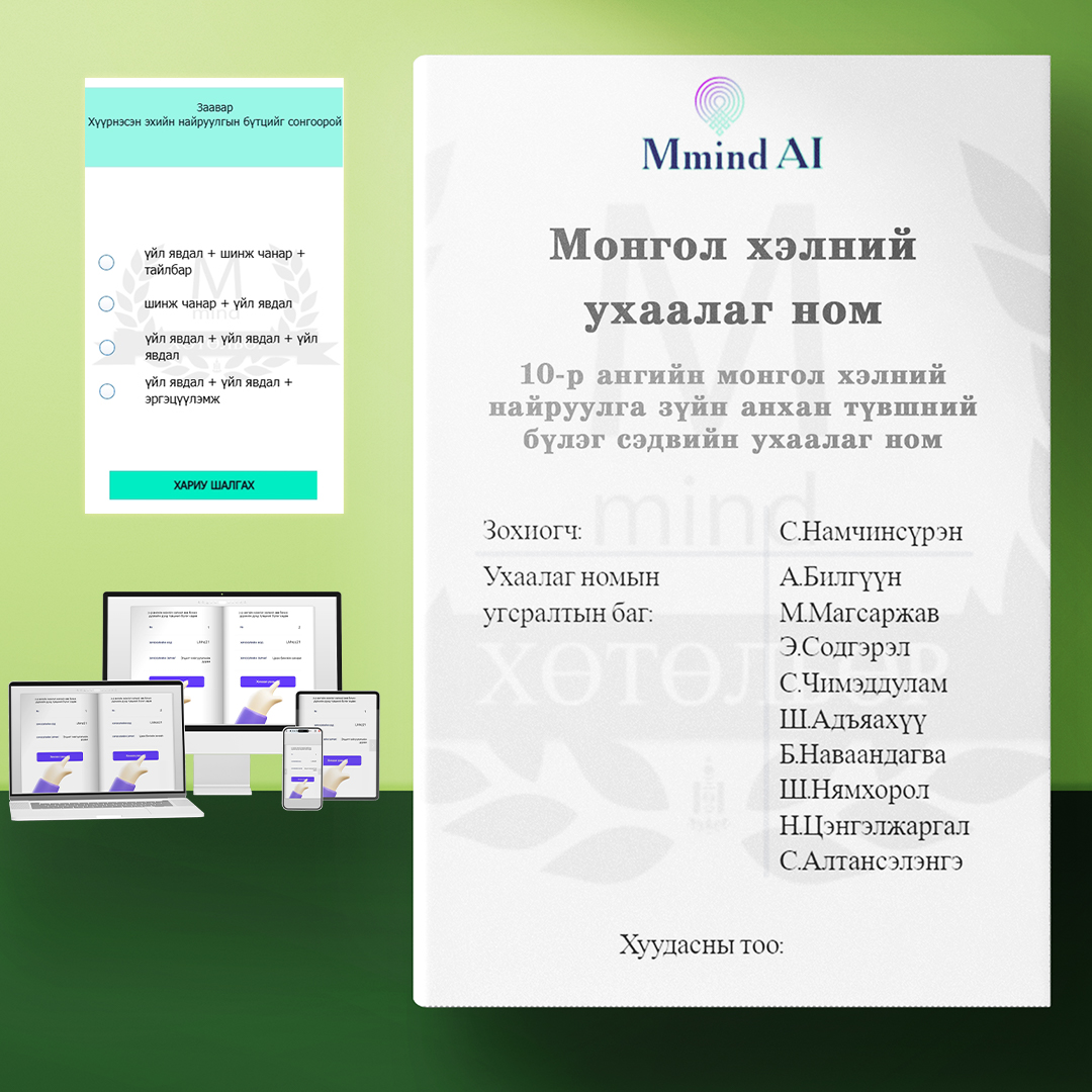 10-р ангийн монгол хэлний найруулга зүйн анхан түвшний бүлэг сэдвийн ухаалаг ном