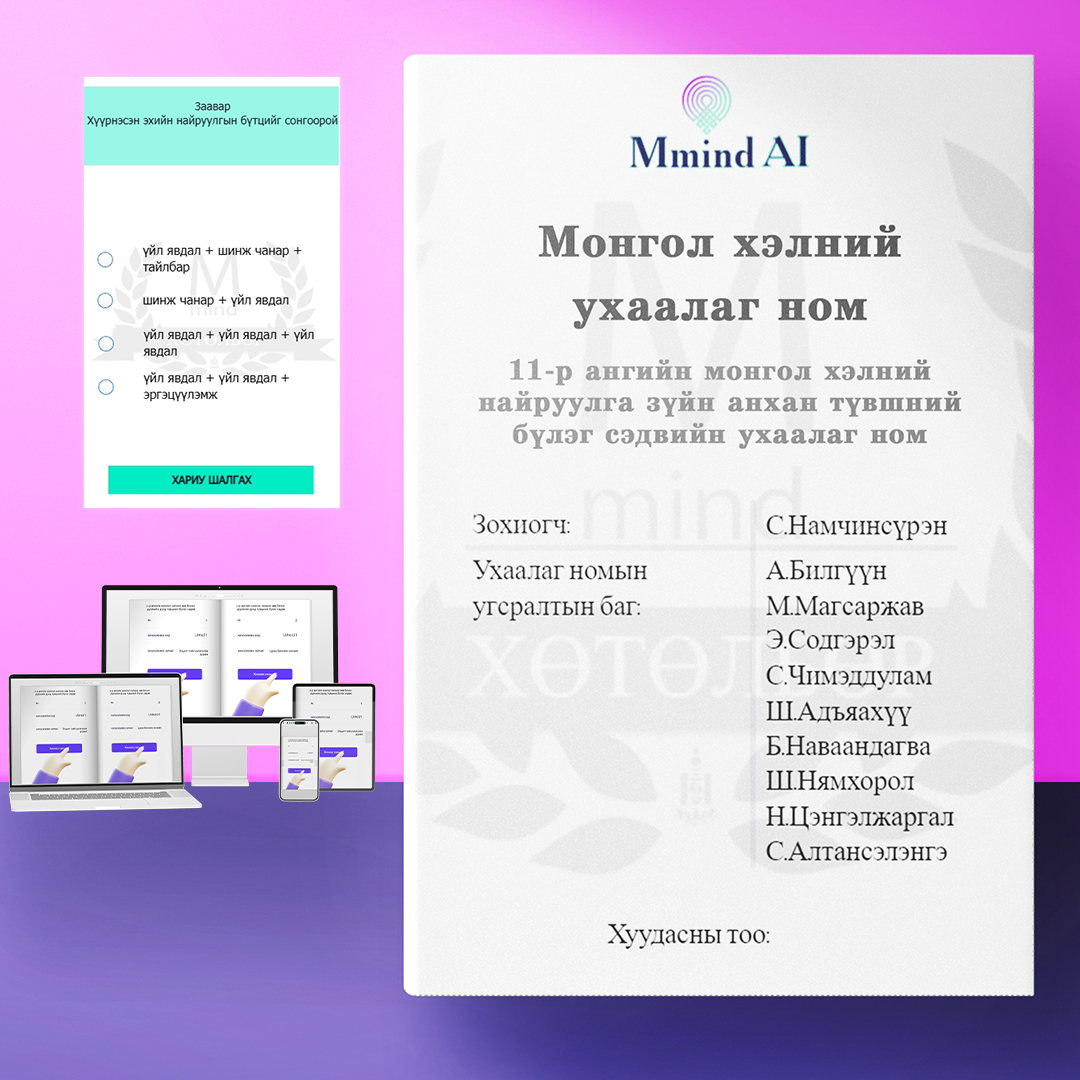 11-р ангийн монгол хэлний найруулга зүйн анхан түвшний бүлэг сэдвийн ухаалаг ном