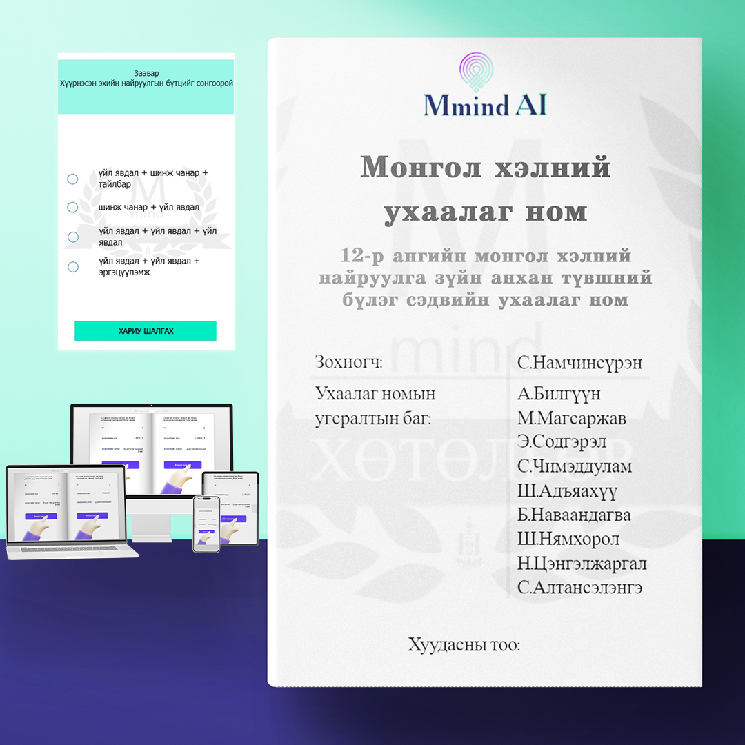 12-р ангийн монгол хэлний найруулга зүйн анхан түвшний бүлэг сэдвийн ухаалаг ном