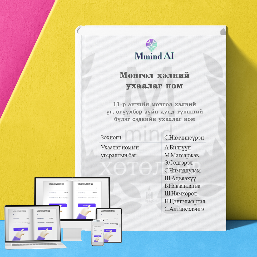 11-р ангийн монгол хэлний үг, өгүүлбэр зүйн дунд түвшний бүлэг сэдвийн ухаалаг ном